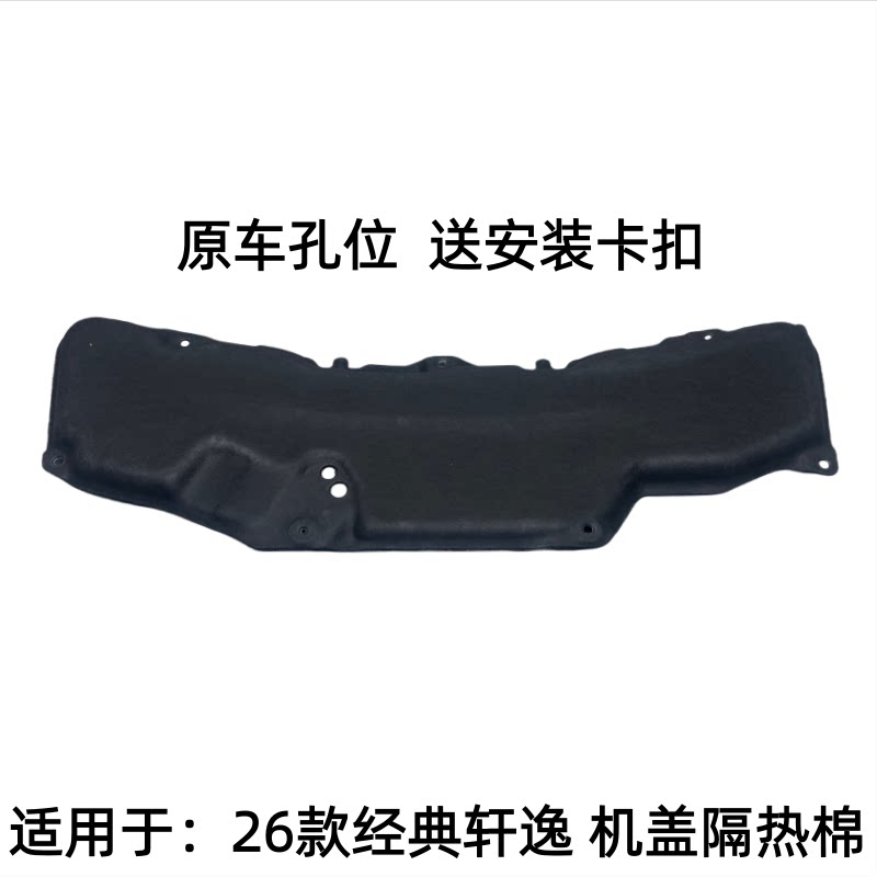 26款经典新轩逸机盖隔热棉
