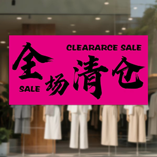 清仓大甩卖广告贴纸服装店全场清仓海报特价促销牌夏季末清仓海报