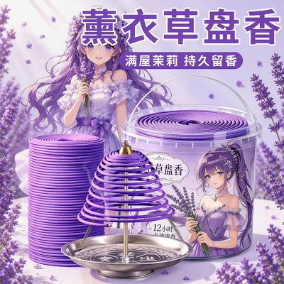 薰衣草12小时24盘香除臭家用酒店卧室室内卫生间持久驱蚊专用熏香