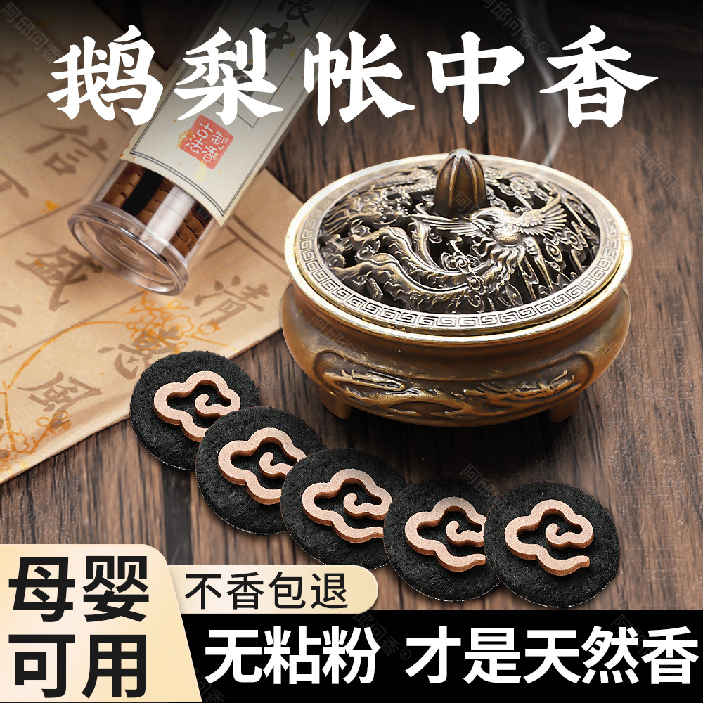 鹅梨帐中香无粘粉天然香薰檀香家用室内卧室持久安神助眠熏香盘香