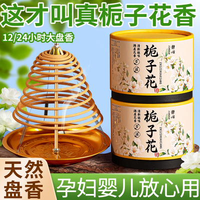 栀子花12小时24大盘香檀香家用室内持久香薰卫生间净化空气除臭