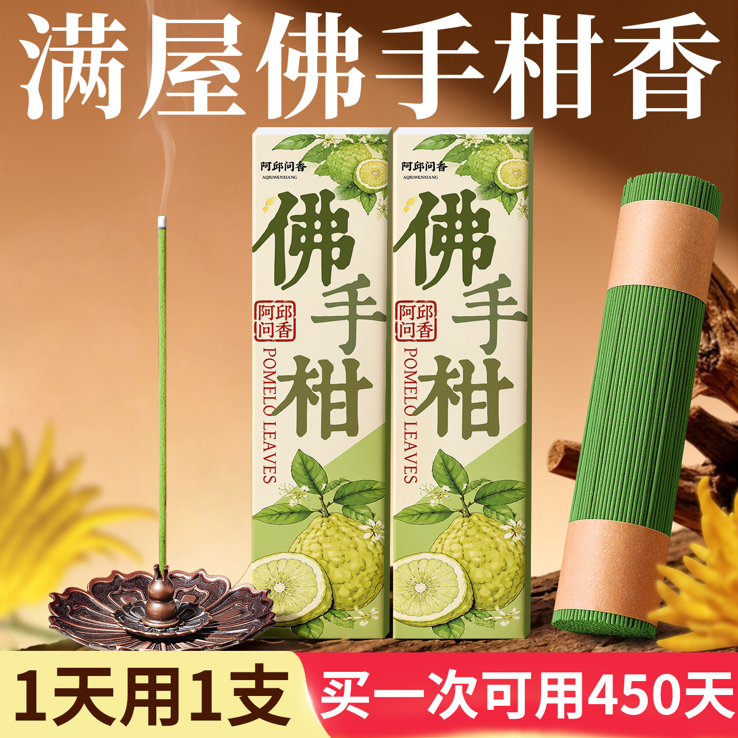 熏香佛手柑线香纯天然家用客厅卧室内持久留香净化空气高级香薰