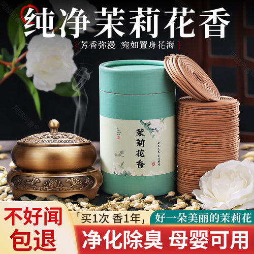 茉莉花熏香客厅室内净化空气卧室安神静心檀香厕所除臭香薰盘香