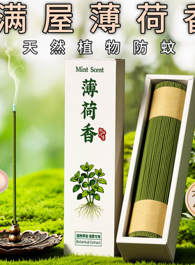 新品薄荷线香天然檀香驱蚊室内持久留香香薰书房卧室中式熏香香插