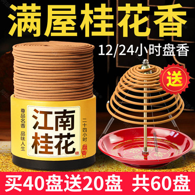 桂花香薰12小时24大盘香檀香沉香家用室内安神熏香厕所除臭去味