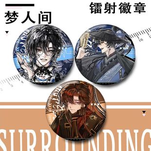 十一谷子镭射胸针周边装饰人徽章同易水寒周边人间褚梦吧唧