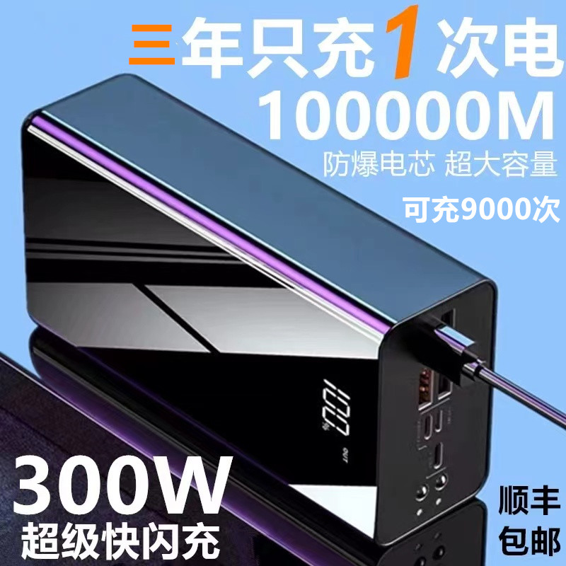 300W超级快闪充电宝超大容量100000毫安苹果华8为小米vivoppo通用