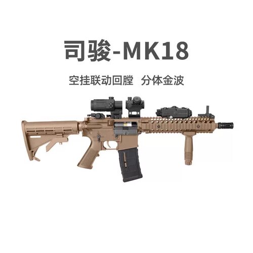 司骏MK18电动单连发金齿金波空挂回趟M4冲锋突击步枪成人玩具模型