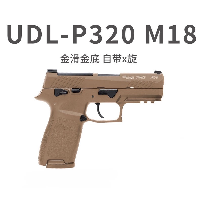 UDL有稻理P320M18金滑版m17电手连发回膛男孩男孩仿真wargame玩具