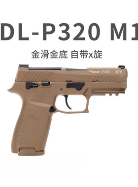 UDL有稻理P320M18金滑版m17电手连发回膛男孩男孩仿真wargame玩具