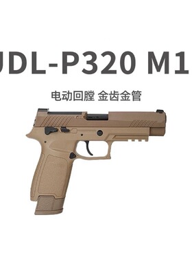 udlp320M17M18电手电动玩具模型真人cs联动回趟空挂释放wergame