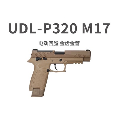 udlp320M17M18电手电动玩具模型真人cs联动回趟空挂释放wergame