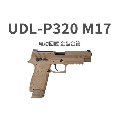 udlp320M17M18电手电动玩具模型真人cs联动回趟空挂释放wergame