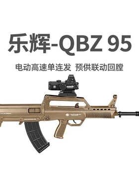 乐辉QBZ95青少年款电动回膛CS吃鸡儿童男孩子wargame发射器玩具枪
