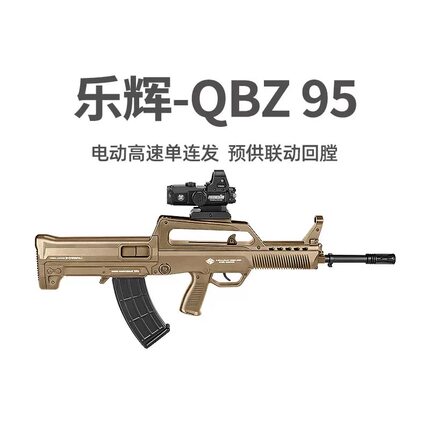 乐辉QBZ95青少年款电动回膛CS吃鸡儿童男孩子wargame发射器玩具枪