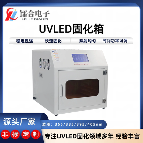科研实验专用紫外线UVLED固化箱 电子配件UV胶水快速固化