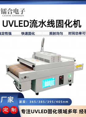 紫外线UVLED固化机365/395nm无影胶油墨固化传送带输送固化均匀