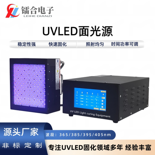 镭合电子UVLED面光源365nmUV胶油墨电子制造/印刷紫外UV固化灯