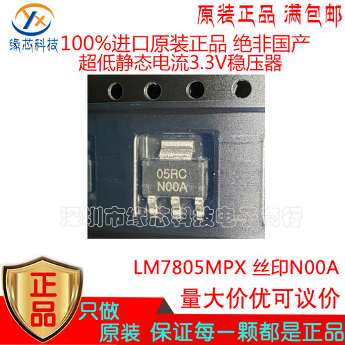 LM7805MP LM7805MPX贴片SOT-223 丝印N00A 1.5固定电压调节器原装