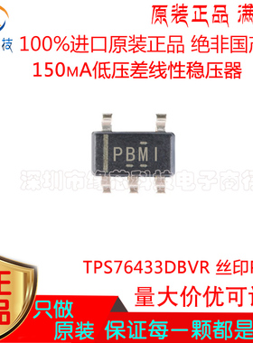 TPS76433DBVR 贴片SOT23-5 丝印PBMI 150mA低压差线性稳压器 原装
