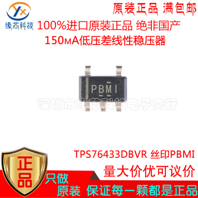 TPS76433DBVR 贴片SOT23-5 丝印PBMI 150mA低压差线性稳压器 原装