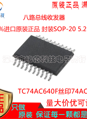TC74AC640F 贴片SOP-20 5.2MM丝印74AC640八路总线收发器原装正品