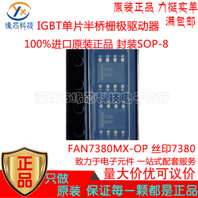FAN7380MX-OP贴片SOP-8丝印7380 IGBT单片半桥栅极驱动器原装正品