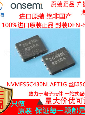 NVMFS5C430NLAFT1G贴片DFN-5丝印5C430L N沟道40V 200A MOS场效应