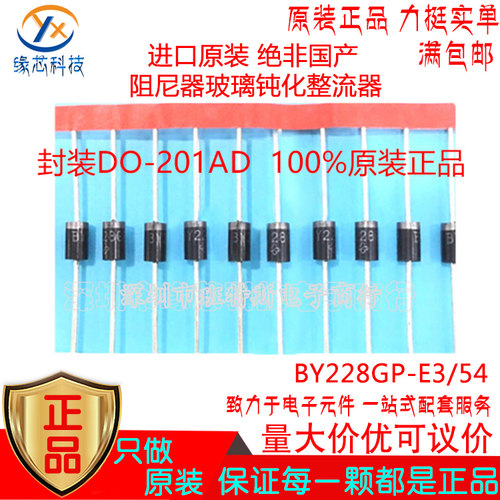 BY228GP-E3/54直插DO-201AD 1.5kV 2.5A阻尼器玻璃钝化整流二极管