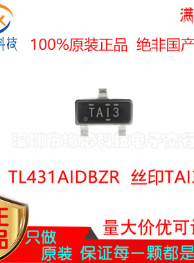 TL431AIDBZR TL431AIDBZT 贴片SOT23-3 丝印TAI3 电压基准IC 原装