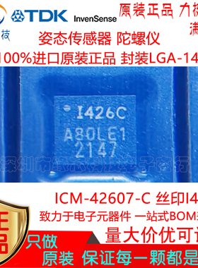 ICM-42607-C贴片LGA-14丝印I426C 姿态传感器 陀螺仪进口原装正品