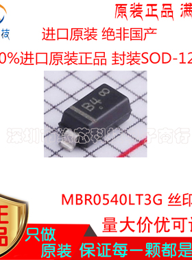 MBR0540LT3G 贴片SOD-123 丝印B4 40V 500mA肖特基二极管原装正品