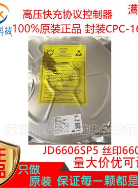 JD6606SP5 贴片CPC-16L 丝印6606SG  高压快充协议控制器原装正品
