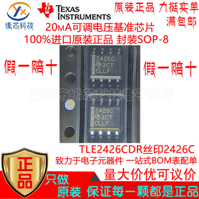 TLE2426CDR 贴片SOP-8 丝印2426C 20mA可调电压基准芯片 原装正品