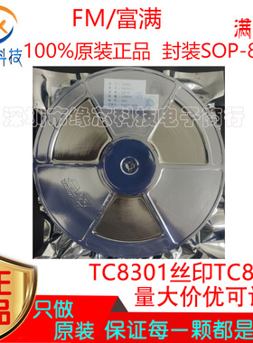 TC8301 贴片SOP-8 单通道直流马达MOS全桥驱动器芯片原装富满正品