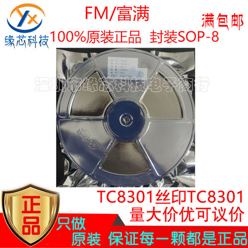 TC8301 贴片SOP-8 单通道直流马达MOS全桥驱动器芯片原装富满正品