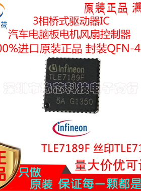TLE7189F贴片QFN-48汽车电脑板电机风扇控制器 3相桥式驱动器原装