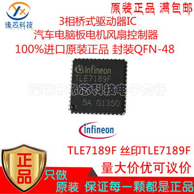 TLE7189F贴片QFN-48汽车电脑板电机风扇控制器 3相桥式驱动器原装