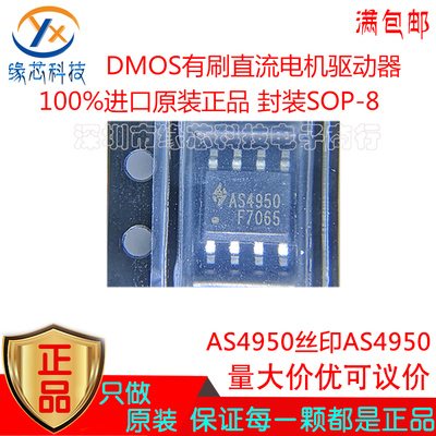 AS4950 贴片SOP-8 3.5A峰值 全桥DMOS有刷直流电机驱动器原装正品