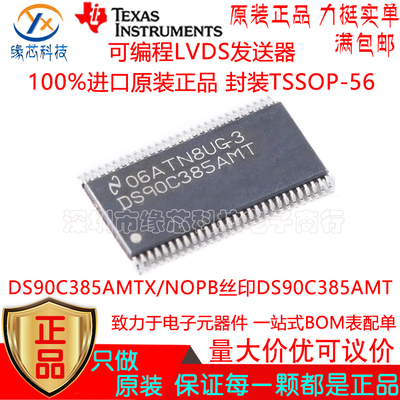DS90C385AMTX/NOPB贴片TSSOP-56丝印DS90C385AMT可编程LVDS发送器