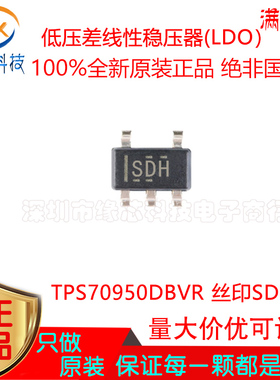 TPS70950DBVR TPS70950DBVT  贴片 SOT23-5 丝印SDH 进口原装正品