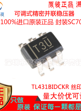 TL431BIDCKR 贴片SC70-6 丝印T3U 可调式精密并联稳压器 原装正品