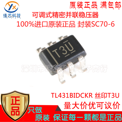 TL431BIDCKR 贴片SC70-6 丝印T3U 可调式精密并联稳压器 原装正品
