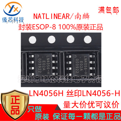 LN4056H 贴片ESOP-8 1A线性锂离子电池充电芯片 电源管理原装正品