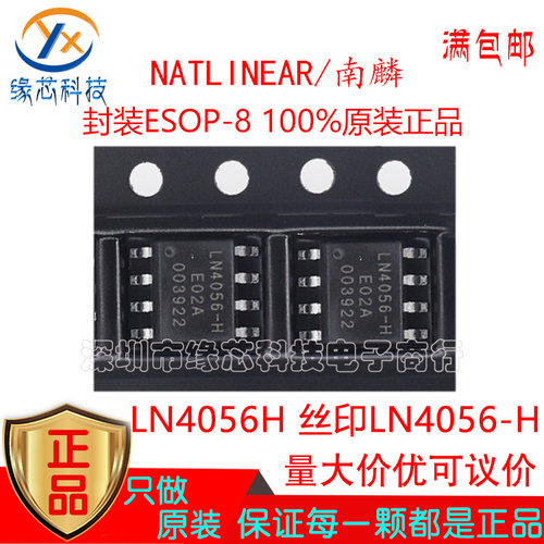 LN4056H 贴片ESOP-8 1A线性锂离子电池充电芯片 电源管理原装正品