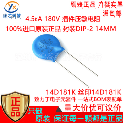 14D181K 直插DIP-2 直径14MM  4.5kA 180V 插件压敏电阻 原装正品