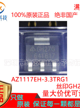AZ1117EH-3.3TRG1 贴片 SOT-223 丝印GH27G 3.3V 1A线性稳压 原装