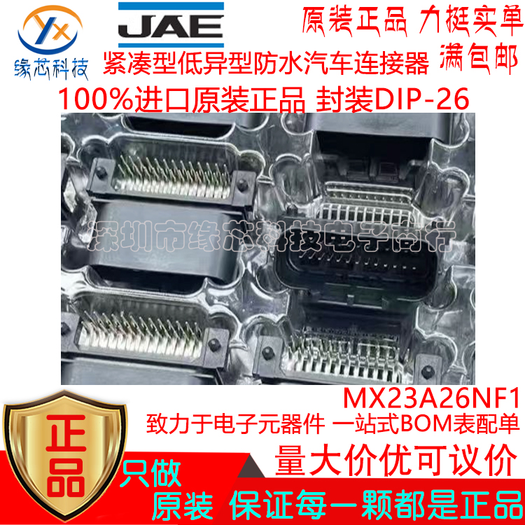 MX23A26NF1 贴片DIP-26 紧凑型低异型防水汽车连接器进口原装正品