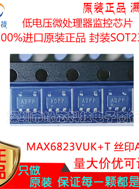 MAX6823VUK 贴片SOT23-5 丝印ADPP 低电平有效推挽监控和复位原装