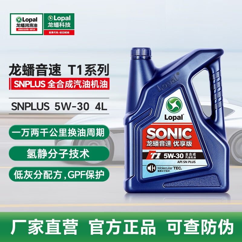 龙蟠SONIC音速T1全合成机油API等级SN+汽机油5W30润滑油4L通用